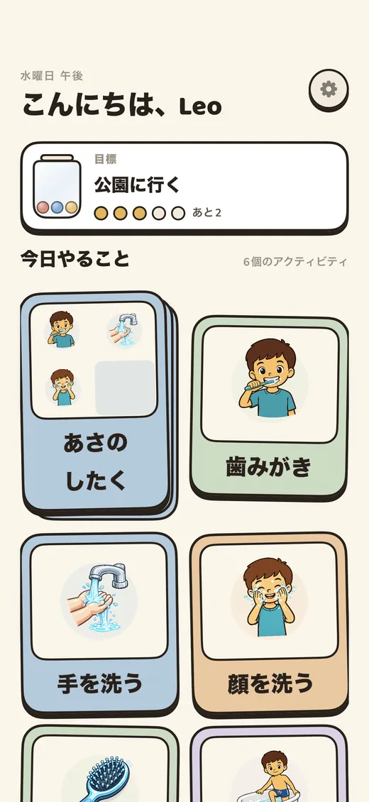 今日のアクティビティを表示する、すっきり落ち着いた子ども用ホーム画面