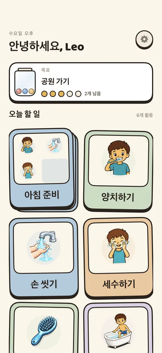 오늘의 활동이 담긴, 차분하고 깔끔한 아이용 홈 화면