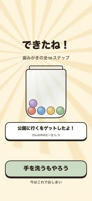 目標まで満たされ、小さなお祝いが表示されるごほうびの瓶