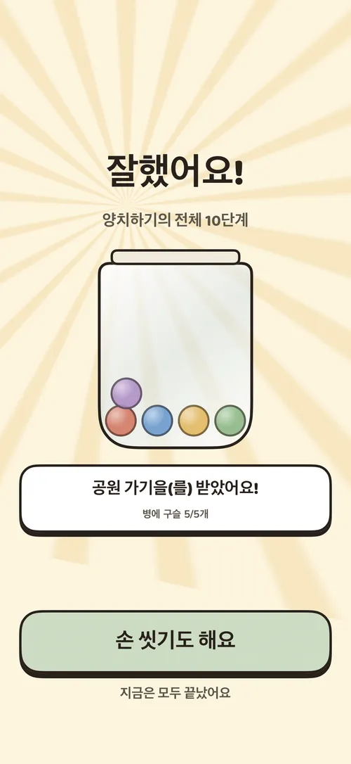 루틴을 마친 뒤 차오르는 아이의 보상 항아리