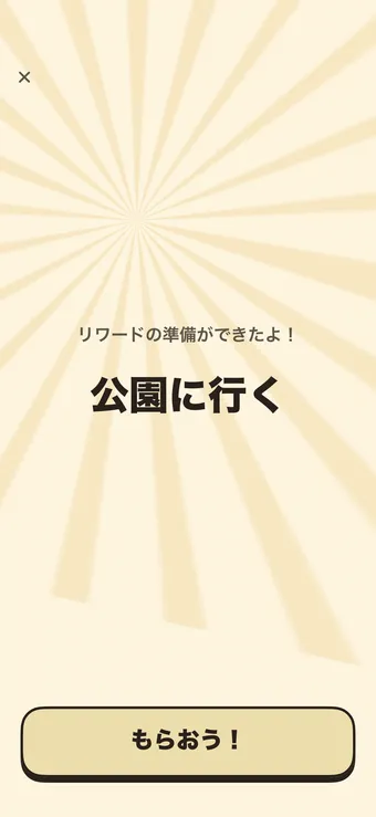 ごほうびを受け取る