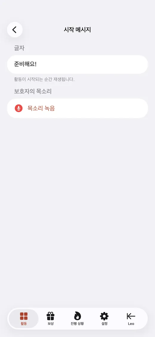 자신의 목소리로 단계를 녹음하는 부모 화면