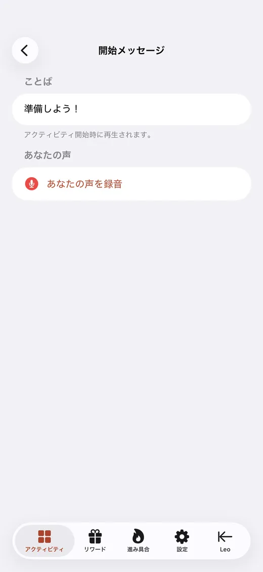 自分の声でステップを録音する保護者向け画面