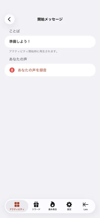 声かけを録音する
