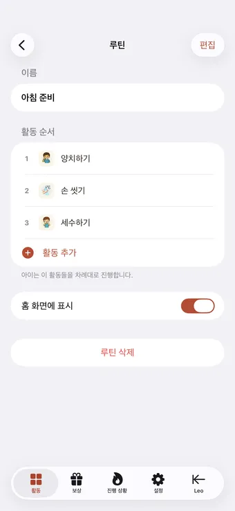 활동을 하나의 루틴으로 묶기