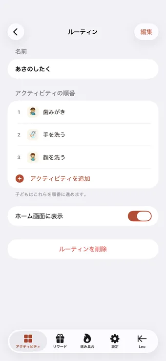 アクティビティをルーティンにまとめる
