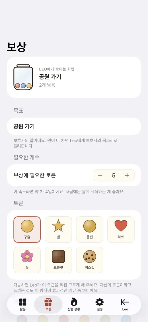 토큰 스타일을 고르는 보상 설정 화면