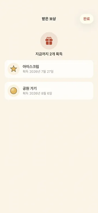 지금까지 받은 보상 확인하기